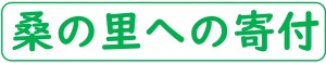 桑の里　寄付のお願い