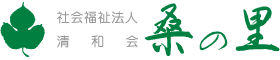 社会福祉法人 清和会　桑の里